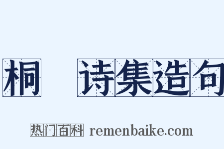 桐埜诗集造句是什么意思的图片